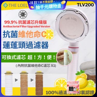韓國THE LOEL 抗菌維他命C蓮蓬頭TLV200升級版過濾器