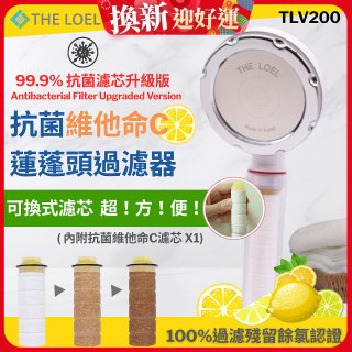 韓國THE LOEL 抗菌維他命C蓮蓬頭TLV200升級版過濾器