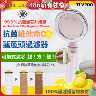 韓國THE LOEL 抗菌維他命C蓮蓬頭TLV200升級版過濾器