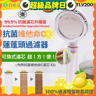 韓國THE LOEL 抗菌維他命C蓮蓬頭TLV200升級版過濾器
