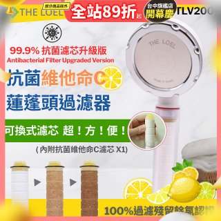 韓國THE LOEL 抗菌維他命C蓮蓬頭TLV200升級版過濾器