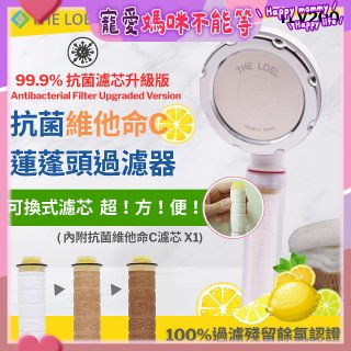 韓國THE LOEL 抗菌維他命C蓮蓬頭TLV200升級版過濾器
