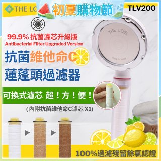 韓國THE LOEL 抗菌維他命C蓮蓬頭TLV200升級版過濾器