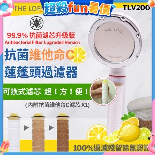 韓國THE LOEL 抗菌維他命C蓮蓬頭TLV200升級版過濾器
