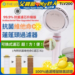 韓國THE LOEL 抗菌維他命C蓮蓬頭TLV200升級版過濾器