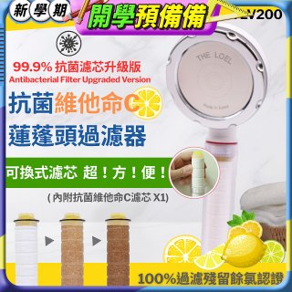 韓國THE LOEL 抗菌維他命C蓮蓬頭TLV200升級版過濾器