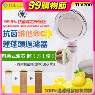 韓國THE LOEL 抗菌維他命C蓮蓬頭TLV200升級版過濾器