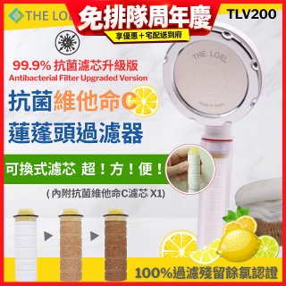 韓國THE LOEL 抗菌維他命C蓮蓬頭TLV200升級版過濾器