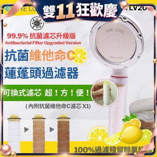 韓國THE LOEL 抗菌維他命C蓮蓬頭TLV200升級版過濾器