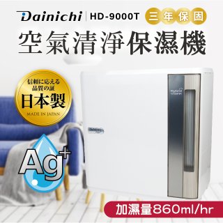 大日Dainichi 空氣清淨保濕機 HD-9000T