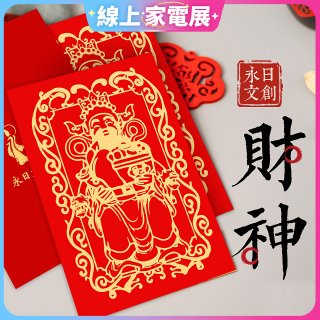 永日文創 財神