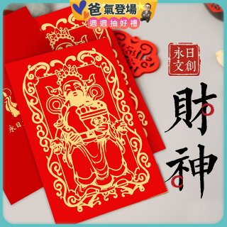 永日文創 財神