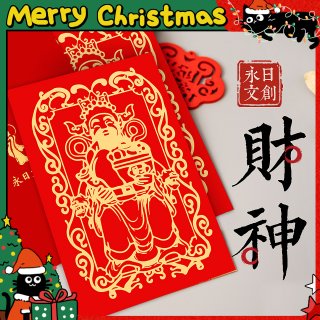 永日文創 財神