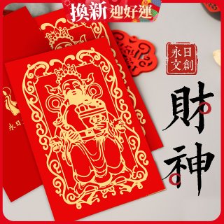 永日文創 財神