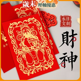 永日文創 財神