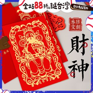 永日文創 財神