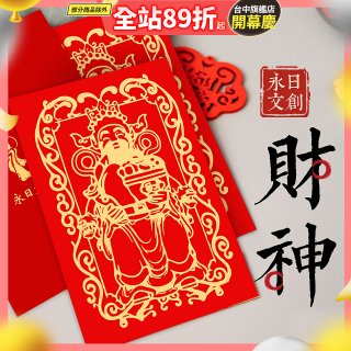 永日文創 財神