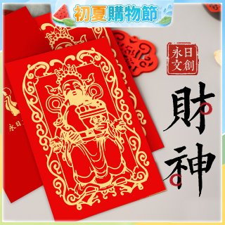 永日文創 財神