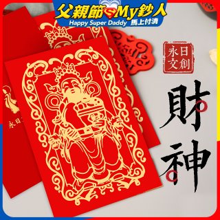 永日文創 財神