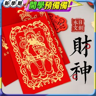 永日文創 財神