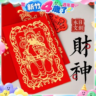 永日文創 財神
