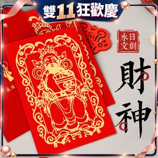 永日文創 財神