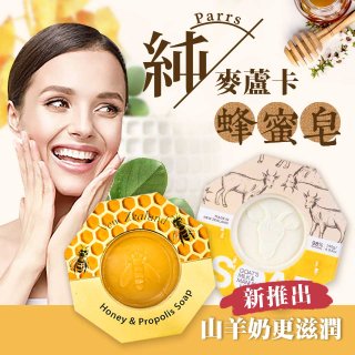 紐西蘭Parrs 麥蘆卡蜂蜜蜂膠防護皂／蜂蜜山羊奶雙效滋潤皂