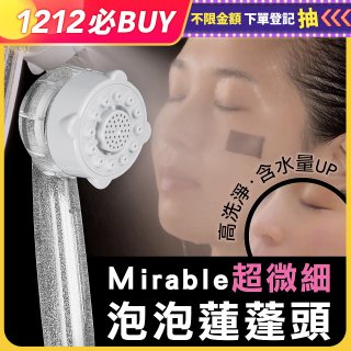【日本原裝進口】Mirable 超微細泡泡蓮蓬頭