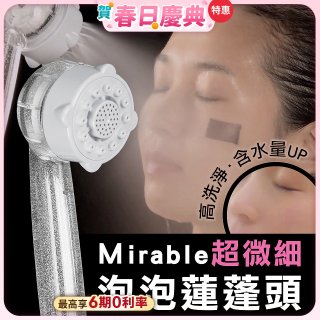 【日本原裝進口】Mirable 超微細泡泡蓮蓬頭