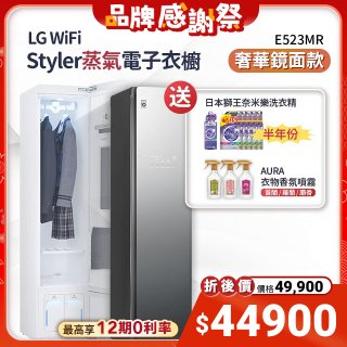 【下殺加碼送】LG WiFi Styler 蒸氣電子衣櫥(奢華鏡面款) E523MR