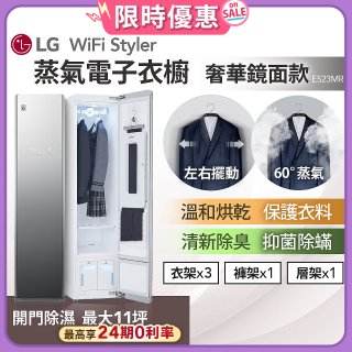 【限時優惠加碼送】LG WiFi Styler 蒸氣電子衣櫥(奢華鏡面款) E523MR