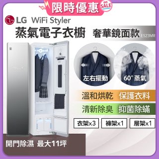 【限時下殺】LG WiFi Styler 蒸氣電子衣櫥(奢華鏡面款) E523MR