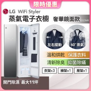 【限時下殺】LG WiFi Styler 蒸氣電子衣櫥(奢華鏡面款) E523MR