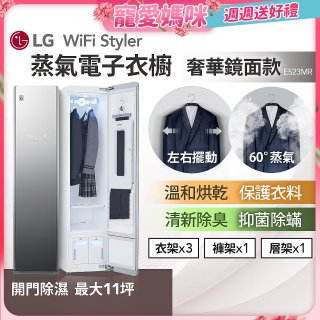【母親節下殺加碼送】LG WiFi Styler 蒸氣電子衣櫥(奢華鏡面款) E523MR