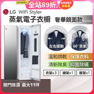 【限時下殺】LG WiFi Styler 蒸氣電子衣櫥(奢華鏡面款) E523MR