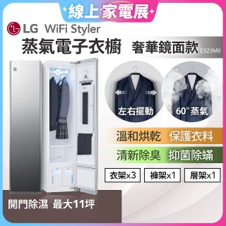 【限時下殺】LG WiFi Styler 蒸氣電子衣櫥(奢華鏡面款) E523MR