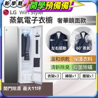 【限時下殺】LG WiFi Styler 蒸氣電子衣櫥(奢華鏡面款) E523MR