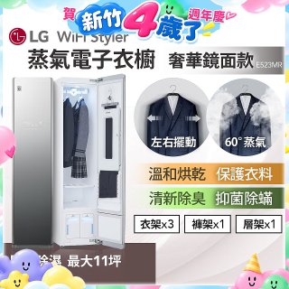 【限時下殺】LG WiFi Styler 蒸氣電子衣櫥(奢華鏡面款) E523MR