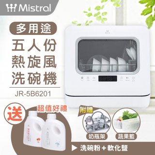 Mistral 美寧 5人份熱旋風多用途洗碗機JR-5B6201