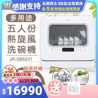 Mistral 美寧 5人份熱旋風多用途洗碗機JR-5B6201