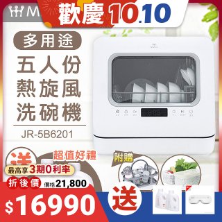Mistral 美寧 5人份熱旋風多用途洗碗機JR-5B6201