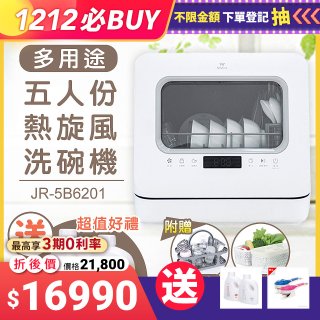Mistral 美寧 5人份熱旋風多用途洗碗機JR-5B6201