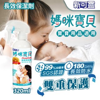 【99%抑菌】NewClean 新可靈媽咪寶貝奈米抗UV長效保潔劑／防水噴霧 320ml
