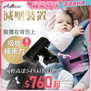 日本最新Air Bird 背包/寶寶揹巾減壓裝置