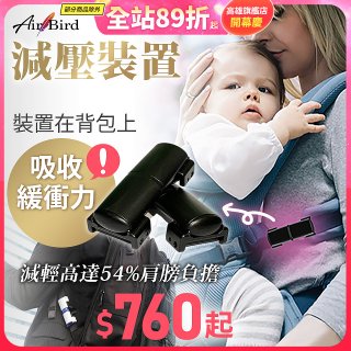 日本最新Air Bird 背包/寶寶揹巾減壓裝置