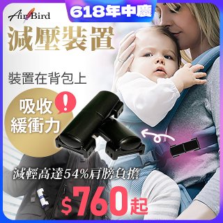 日本最新Air Bird 背包/寶寶揹巾減壓裝置