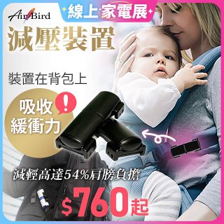 日本最新Air Bird 背包/寶寶揹巾減壓裝置