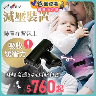 日本最新Air Bird 背包/寶寶揹巾減壓裝置