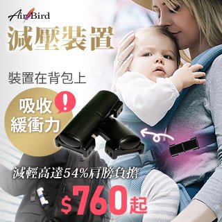 日本最新Air Bird 背包/寶寶揹巾減壓裝置