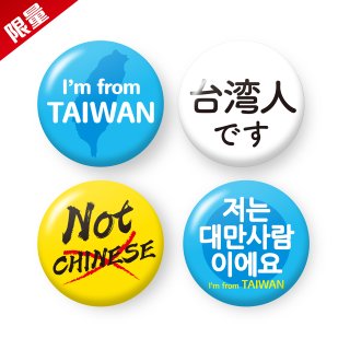 我是台灣人不是中國人系列 胸章(一套4入)